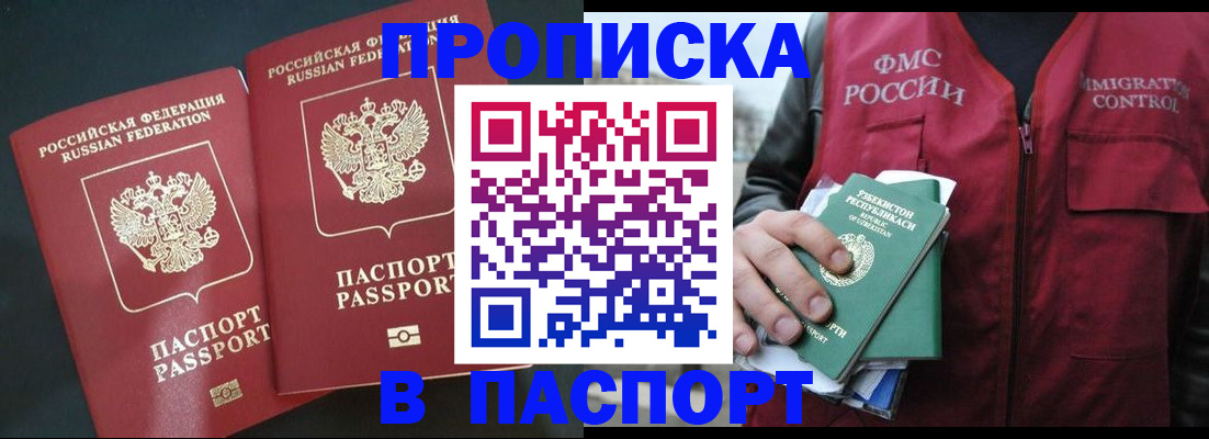 прописка 2025 в Черногорске
